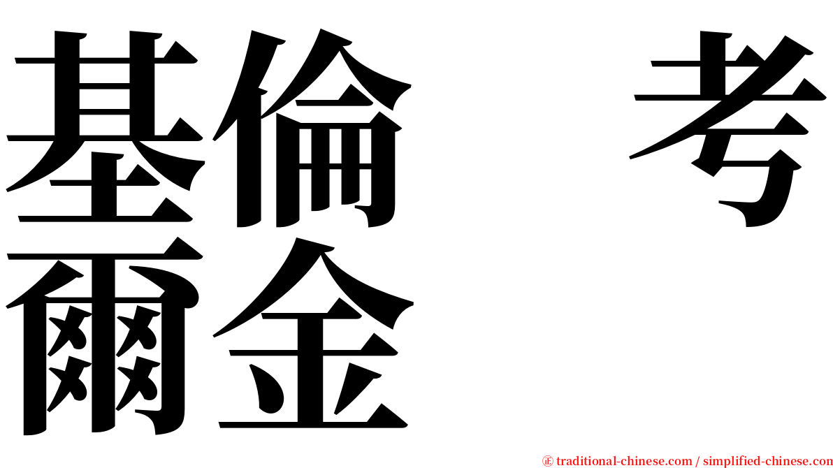 基倫　考爾金 serif font